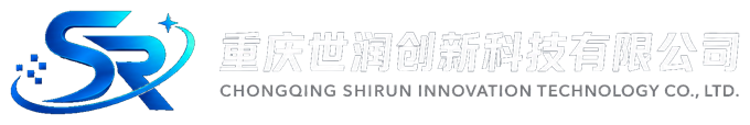 重庆世润创新科技有限公司